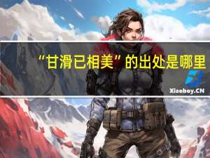 “甘滑已相美”的出处是哪里