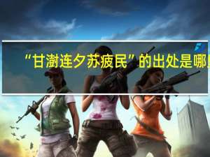 “甘澍连夕苏疲民”的出处是哪里