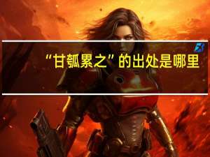 “甘瓠累之”的出处是哪里