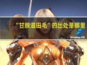 “甘腴滋田毛”的出处是哪里