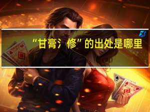 “甘膏氵修”的出处是哪里