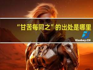 “甘苦每同之”的出处是哪里