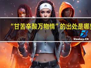 “甘苦辛酸万物情”的出处是哪里