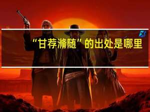 “甘荐滫随”的出处是哪里