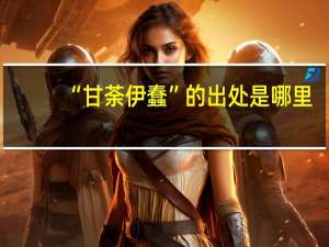 “甘荼伊蠢”的出处是哪里