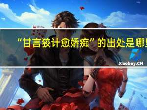 “甘言狡计愈娇痴”的出处是哪里