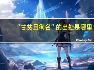“甘贫且徇名”的出处是哪里