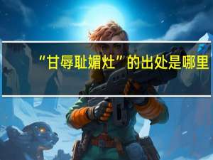 “甘辱耻媚灶”的出处是哪里