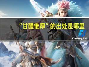“甘醴惟厚”的出处是哪里
