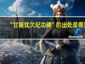 “甘陵犹欠纪功碑”的出处是哪里