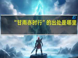 “甘雨亦时行”的出处是哪里
