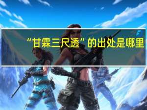 “甘霖三尺透”的出处是哪里