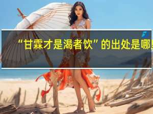 “甘霖才是渴者饮”的出处是哪里