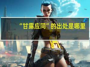 “甘露应同”的出处是哪里