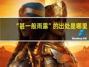 “甚一般雨露”的出处是哪里