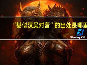 “甚似汉吴对营”的出处是哪里