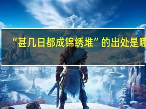 “甚几日都成锦绣堆”的出处是哪里