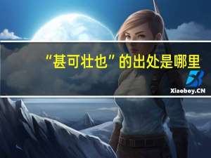 “甚可壮也”的出处是哪里