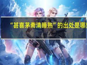 “甚喜茅斋清睡熟”的出处是哪里