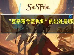 “甚恶毒兮甚仇雠”的出处是哪里