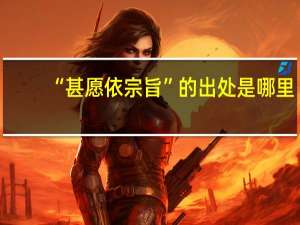 “甚愿依宗旨”的出处是哪里