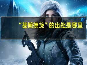 “甚懒拂笺”的出处是哪里