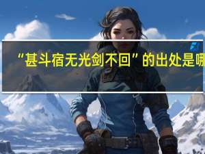 “甚斗宿无光剑不回”的出处是哪里