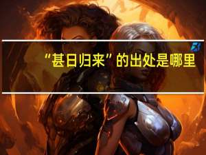 “甚日归来”的出处是哪里