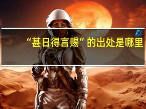 “甚日得言赐”的出处是哪里