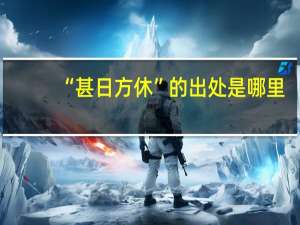 “甚日方休”的出处是哪里