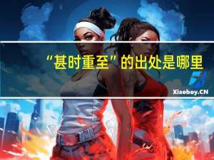 “甚时重至”的出处是哪里
