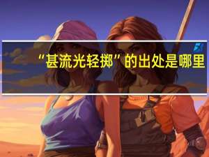 “甚流光轻掷”的出处是哪里