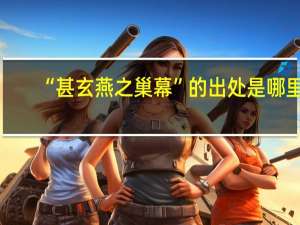 “甚玄燕之巢幕”的出处是哪里