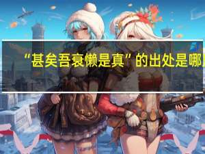 “甚矣吾衰懒是真”的出处是哪里