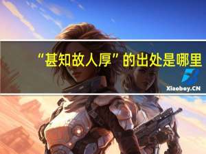 “甚知故人厚”的出处是哪里