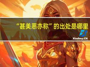 “甚美恶亦称”的出处是哪里