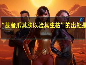 “甚者爪其肤以验其生枯”的出处是哪里