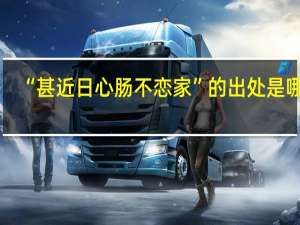 “甚近日心肠不恋家”的出处是哪里
