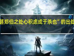 “甚郑伯之处心积虑成于杀也”的出处是哪里