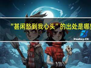 “甚闲愁到我心头”的出处是哪里