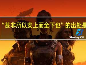 “甚非所以安上而全下也”的出处是哪里