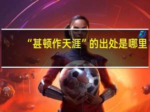 “甚顿作天涯”的出处是哪里