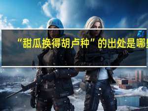 “甜瓜换得胡卢种”的出处是哪里