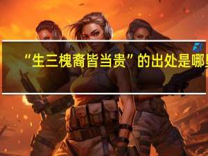 “生三槐裔皆当贵”的出处是哪里