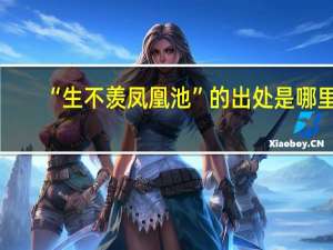 “生不羡凤凰池”的出处是哪里