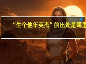 “生个他年英杰”的出处是哪里