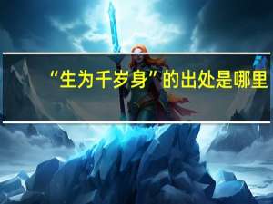 “生为千岁身”的出处是哪里