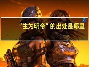 “生为明帝”的出处是哪里