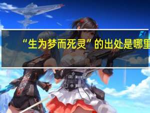 “生为梦而死灵”的出处是哪里