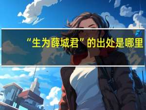 “生为薛城君”的出处是哪里